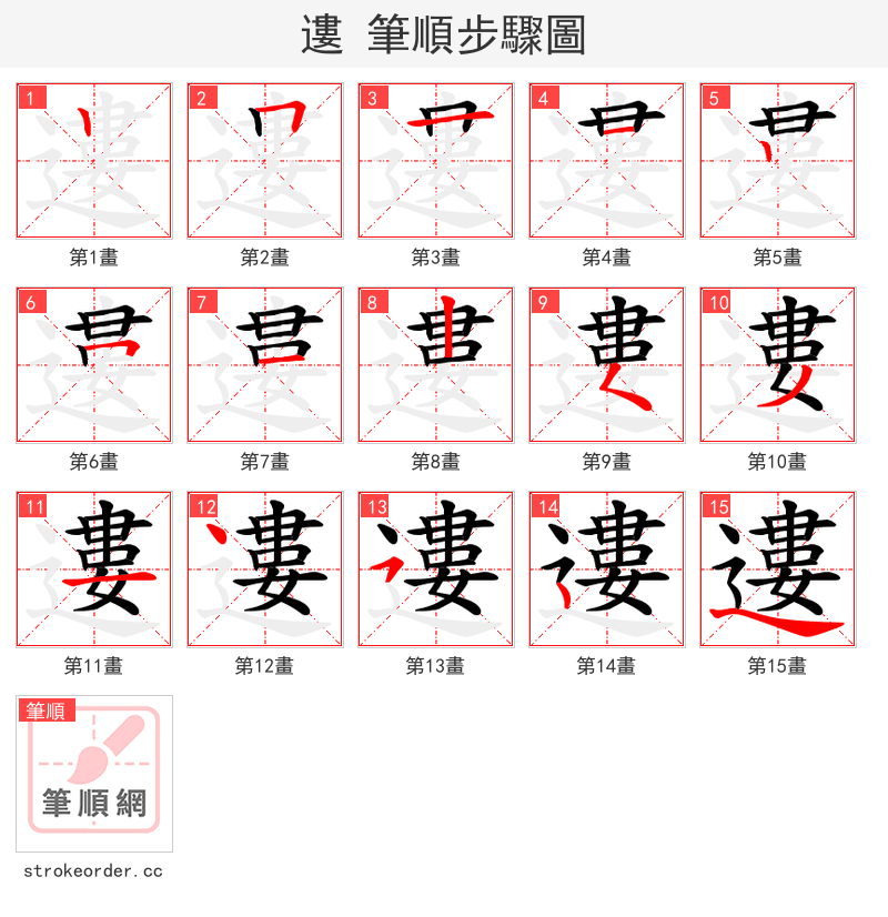遱 的笔顺分步演示