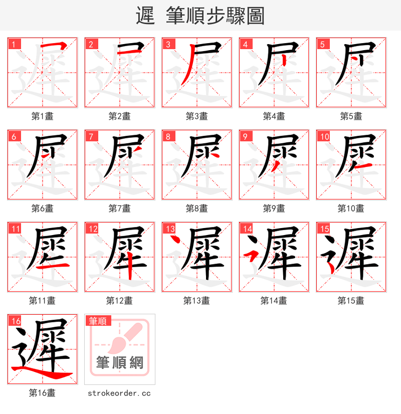遲 的笔顺分步演示