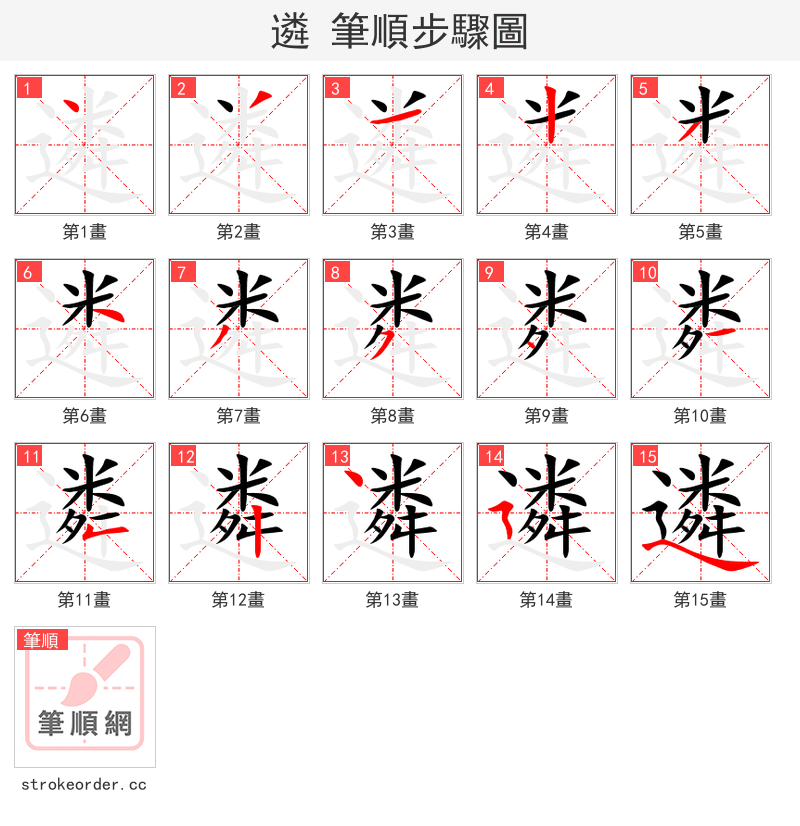 遴 的笔顺分步演示
