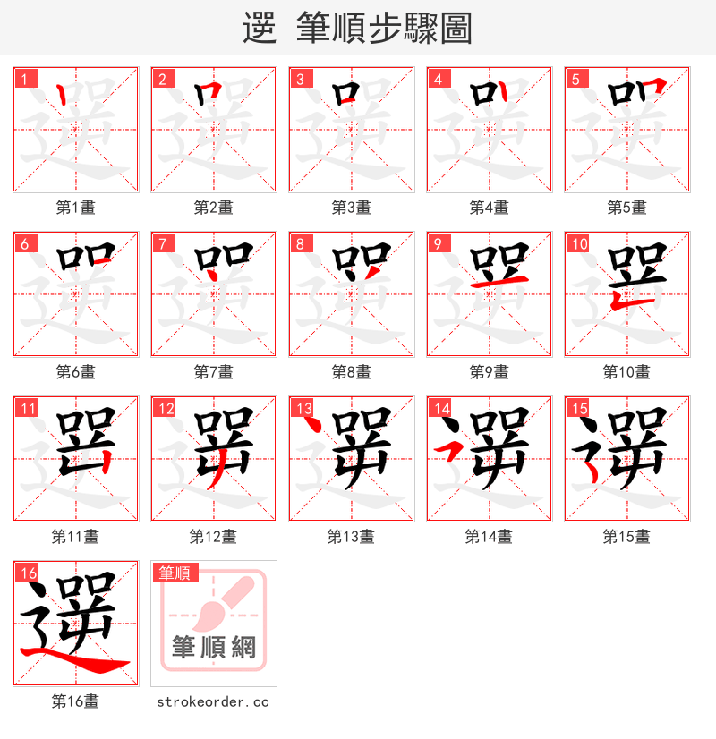 遻 的笔顺分步演示