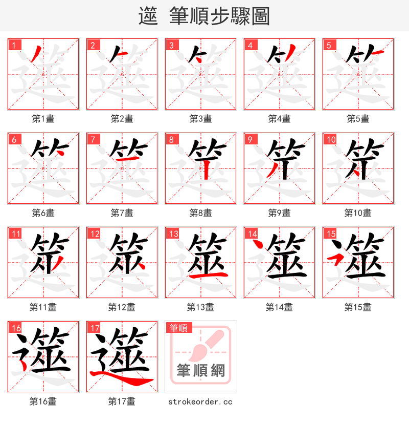遾 的笔顺分步演示