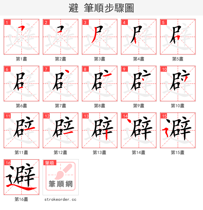 避 的笔顺分步演示