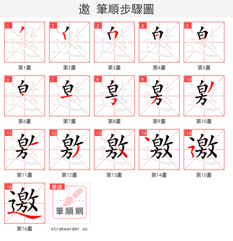 邀 的笔顺分步演示