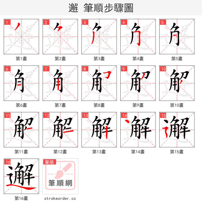 邂 的笔顺分步演示