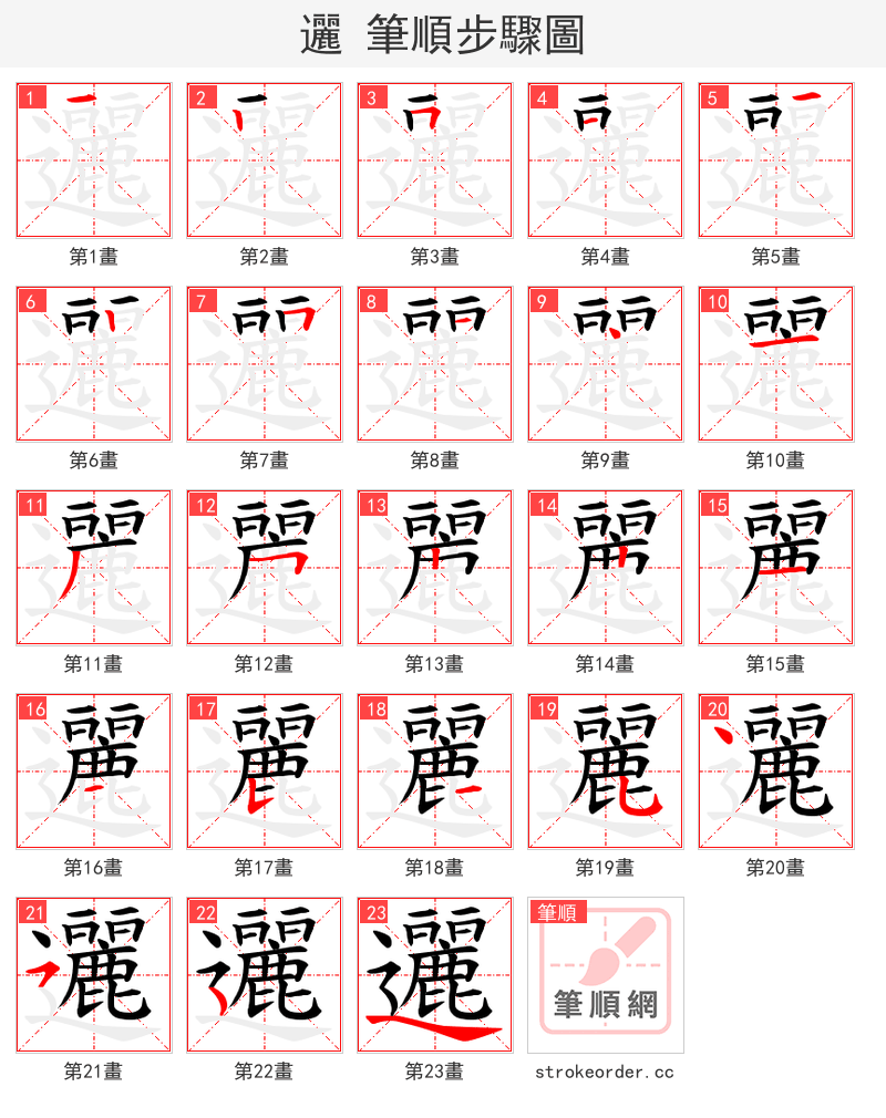 邐 的笔顺分步演示