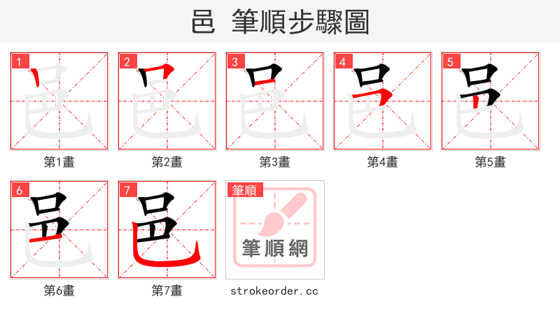 邑 的笔顺分步演示