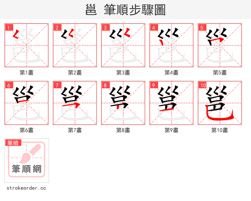 邕 的笔顺分步演示