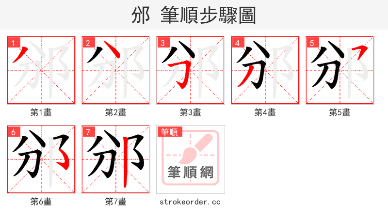 邠 的笔顺分步演示