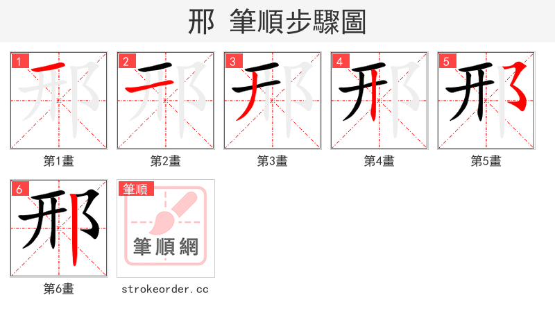 邢 的笔顺分步演示