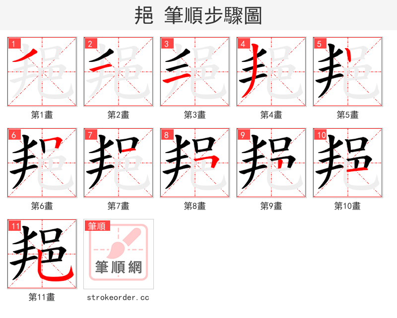 邫 的笔顺分步演示