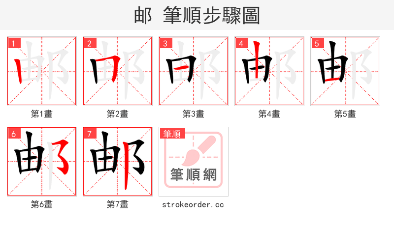 邮 的笔顺分步演示
