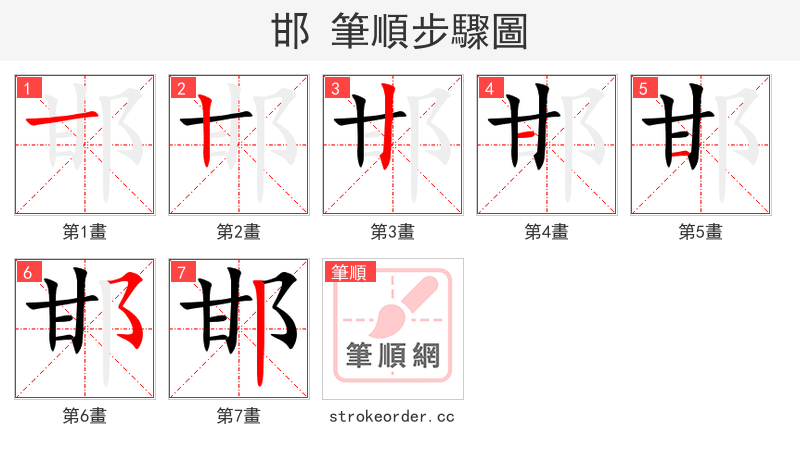 邯 的笔顺分步演示