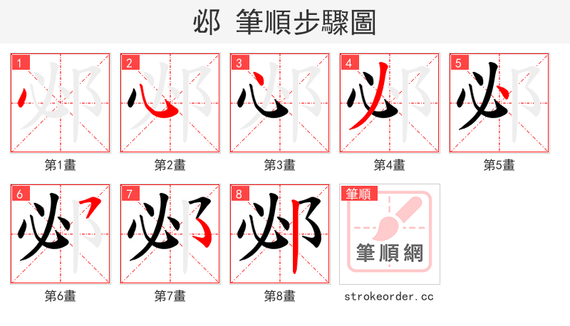 邲 的笔顺分步演示