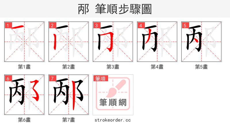 邴 的笔顺分步演示