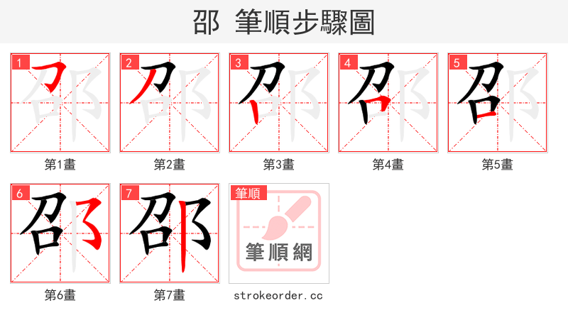 邵 的笔顺分步演示