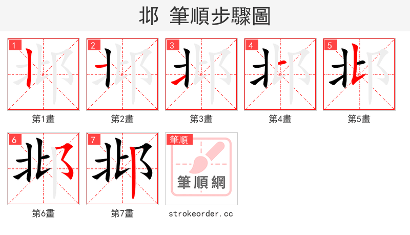 邶 的笔顺分步演示