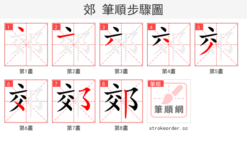 郊 的笔顺分步演示