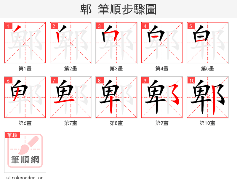 郫 的笔顺分步演示