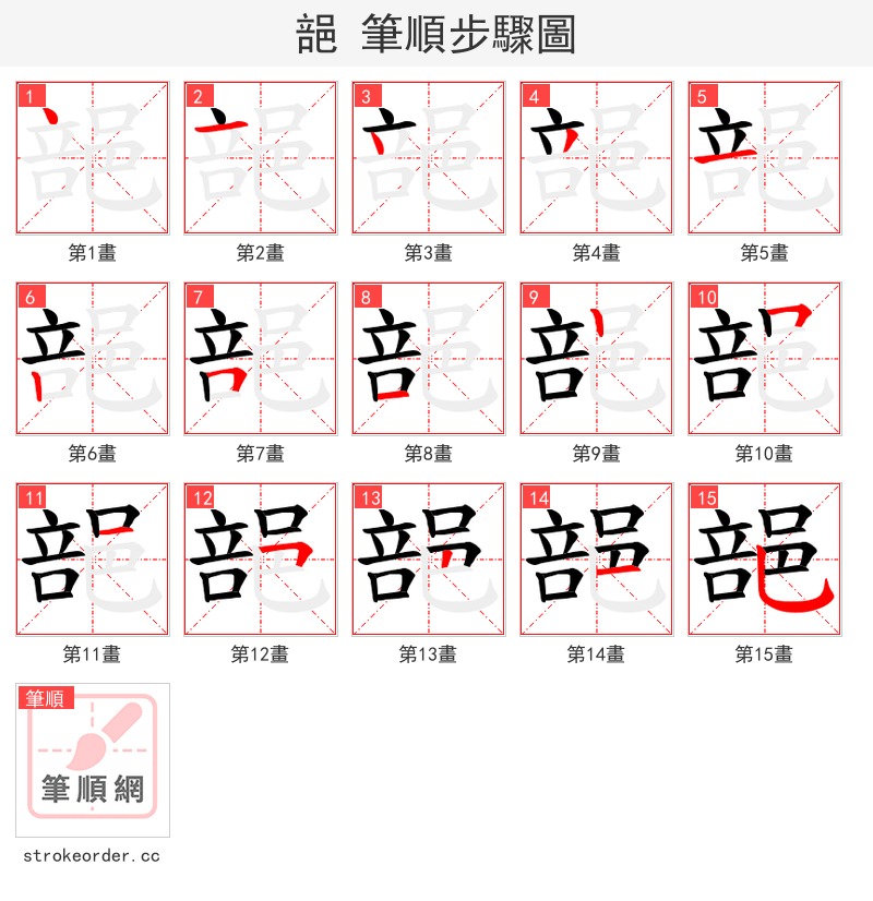 郶 的笔顺分步演示