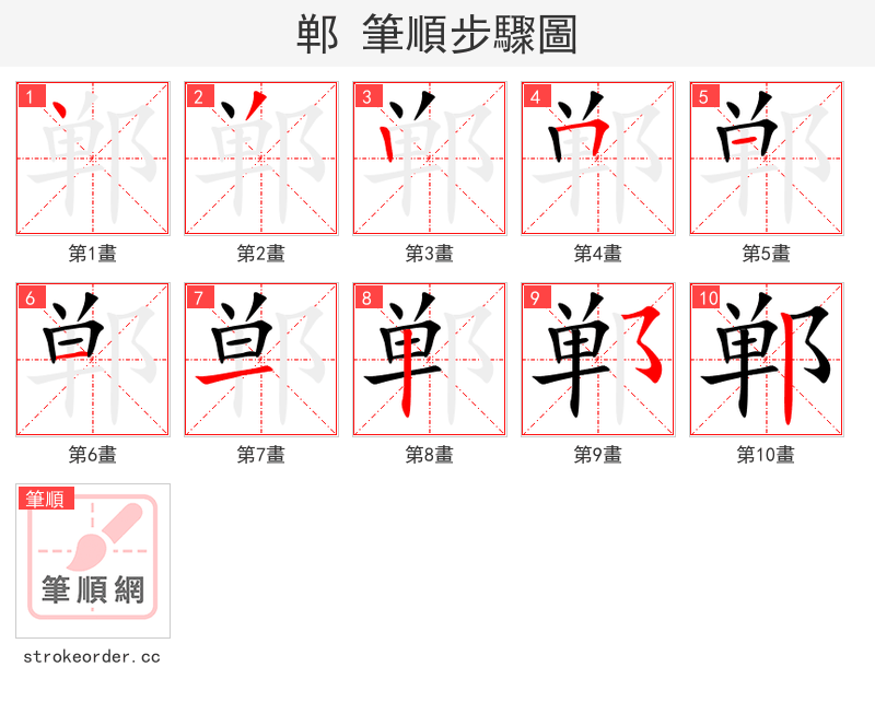 郸 的笔顺分步演示