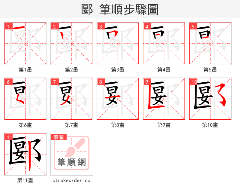 郾 的笔顺分步演示