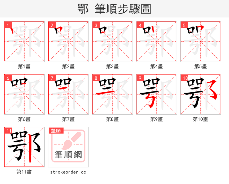 鄂 的笔顺分步演示