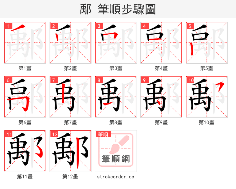 鄅 的笔顺分步演示