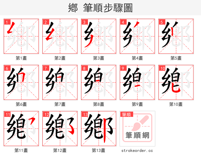 鄕 的笔顺分步演示