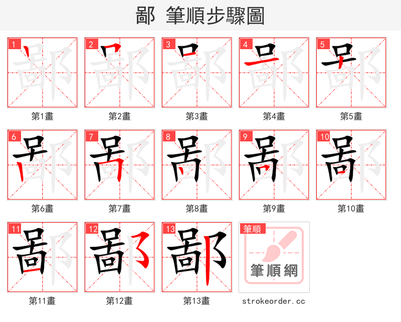 鄙 的笔顺分步演示