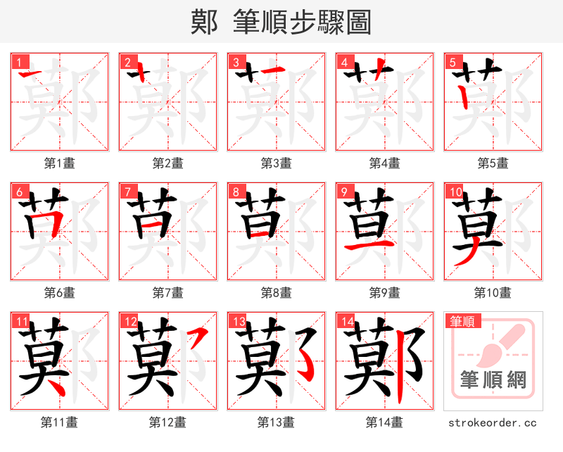 鄚 的笔顺分步演示