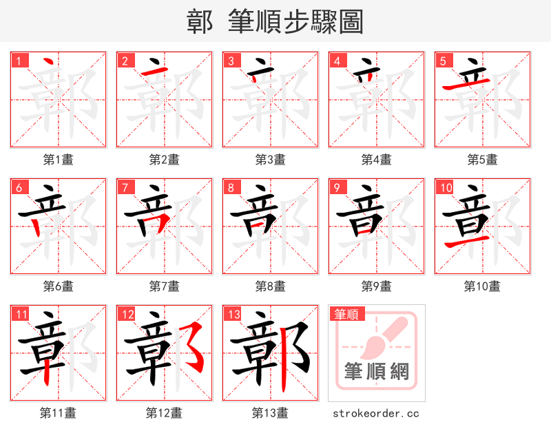 鄣 的笔顺分步演示