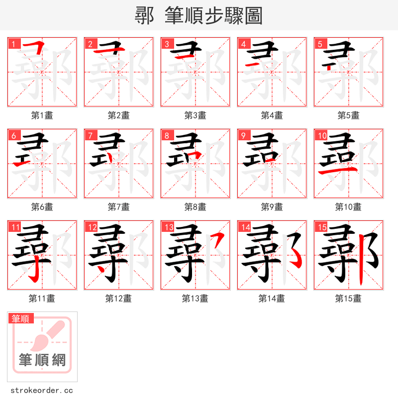 鄩 的笔顺分步演示