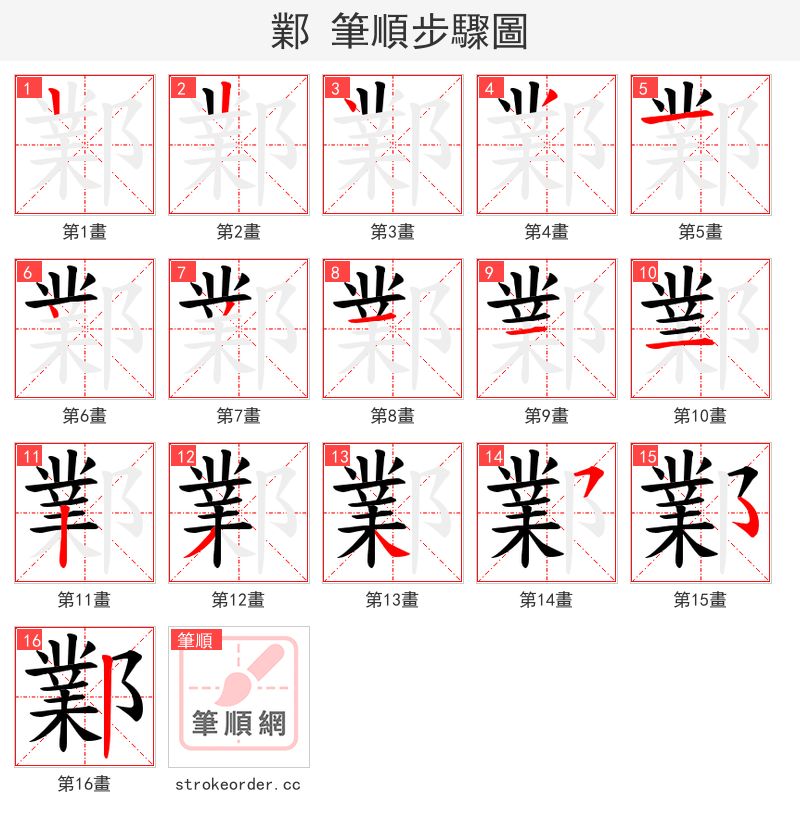 鄴 的笔顺分步演示