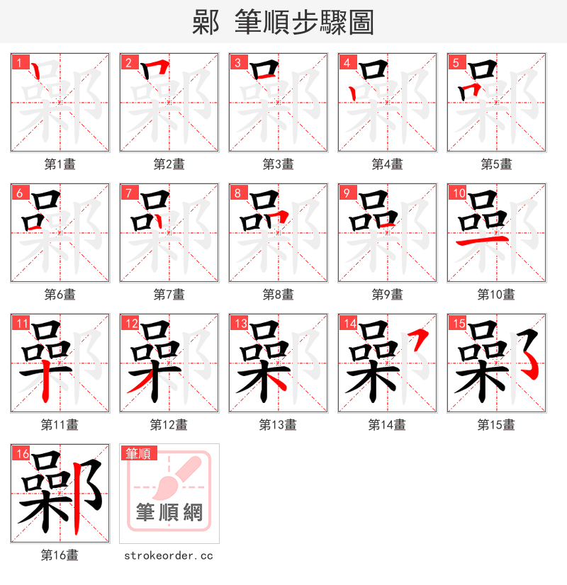 鄵 的笔顺分步演示