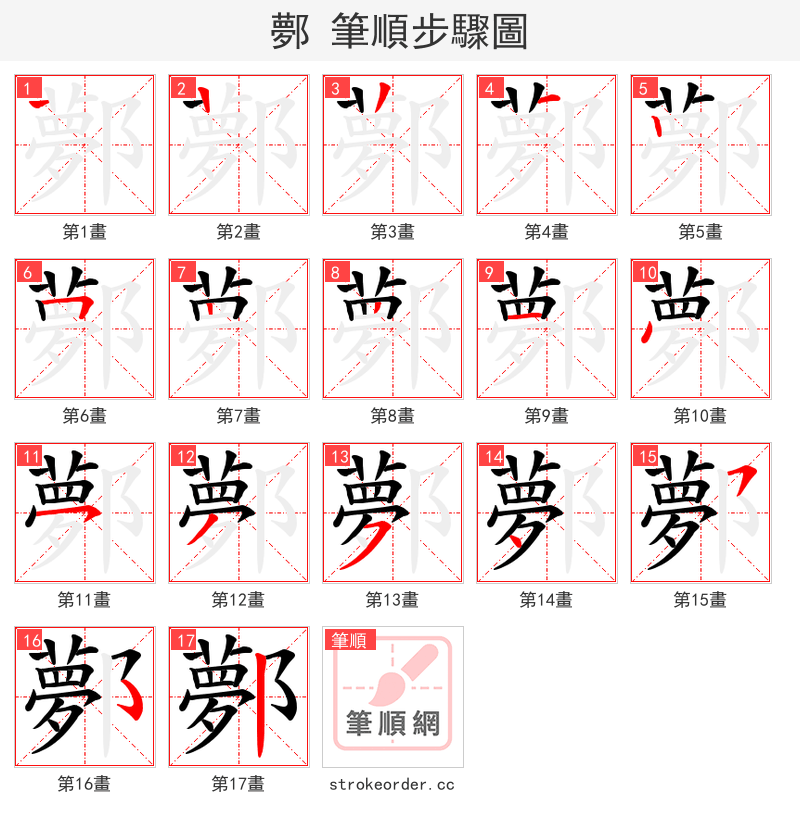 鄸 的笔顺分步演示
