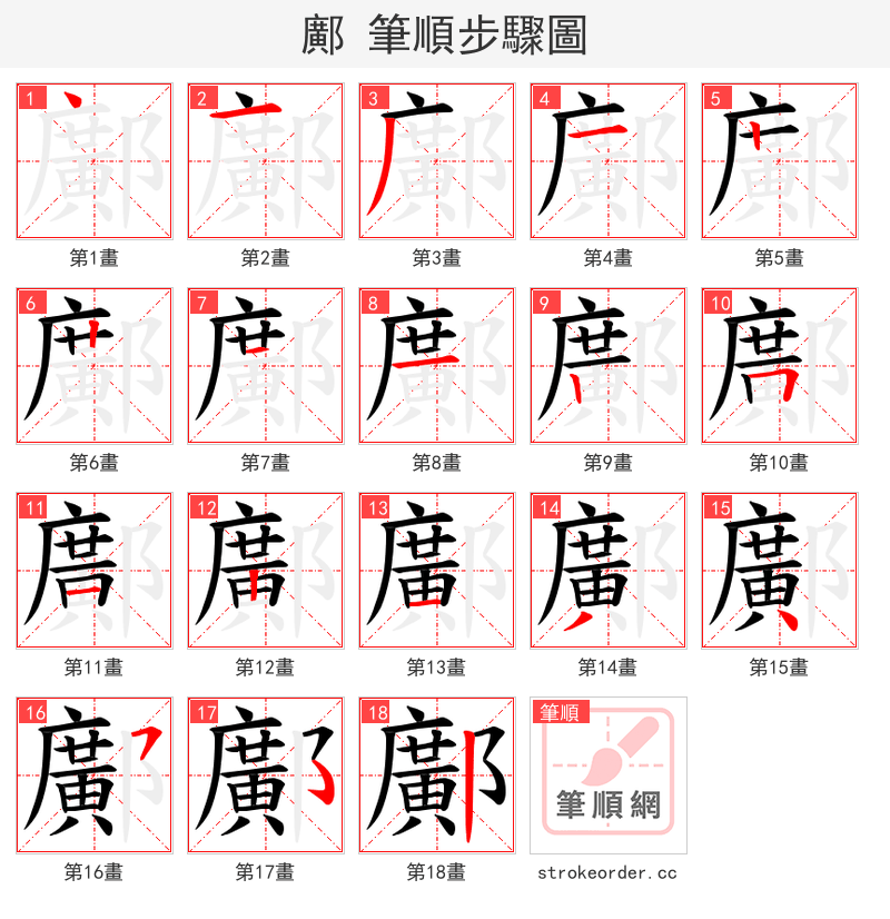 鄺 的笔顺分步演示