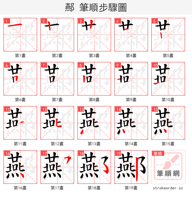 酀 的笔顺分步演示