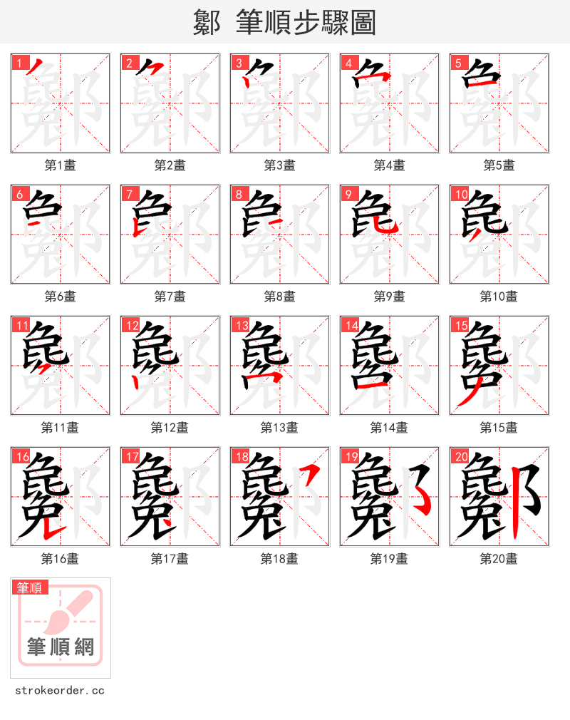 酁 的笔顺分步演示