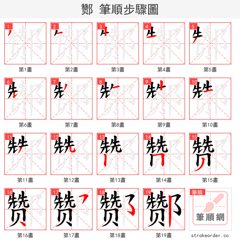 酂 的笔顺分步演示