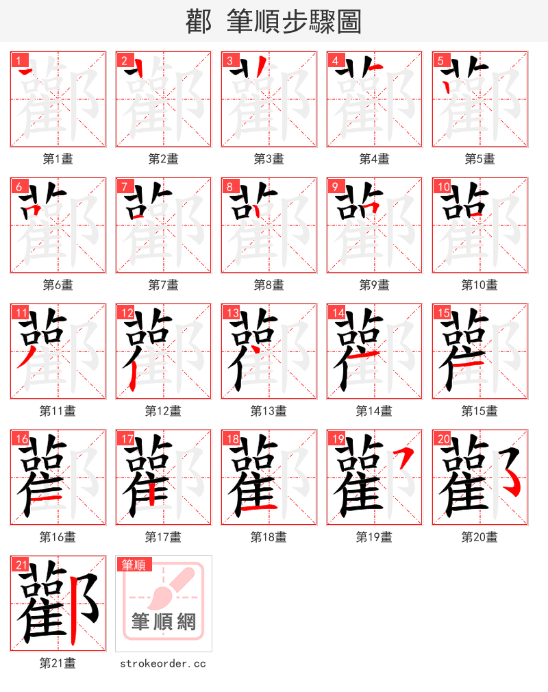 酄 的笔顺分步演示