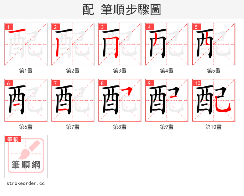 配 的笔顺分步演示