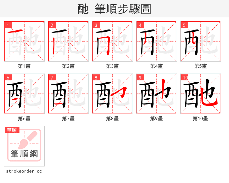 酏 的笔顺分步演示