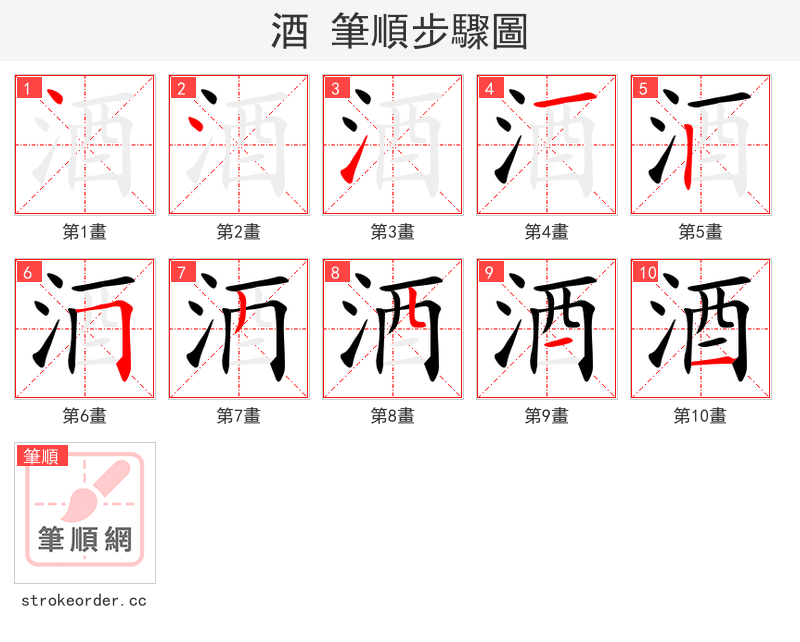 酒 的笔顺分步演示
