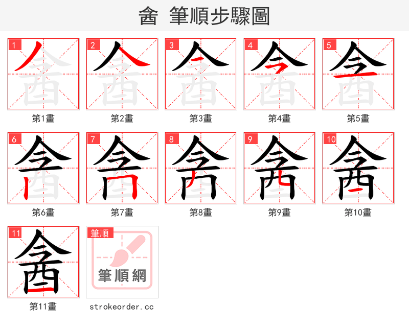 酓 的笔顺分步演示