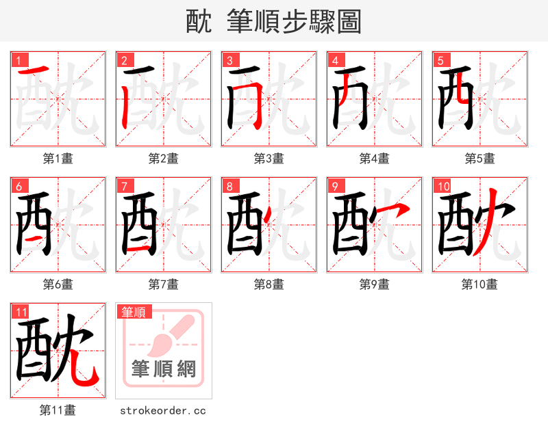 酖 的笔顺分步演示