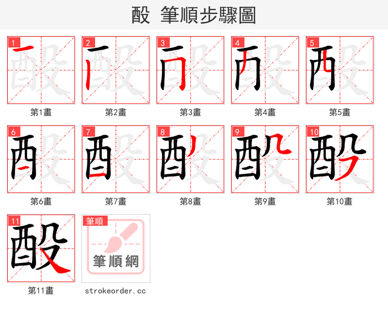 酘 的笔顺分步演示