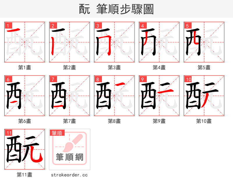 酛 的笔顺分步演示