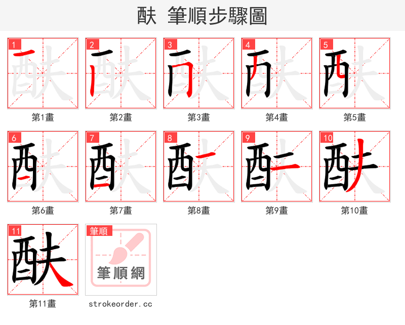 酜 的笔顺分步演示