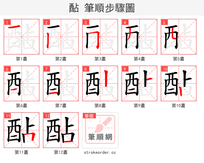 酟 的笔顺分步演示