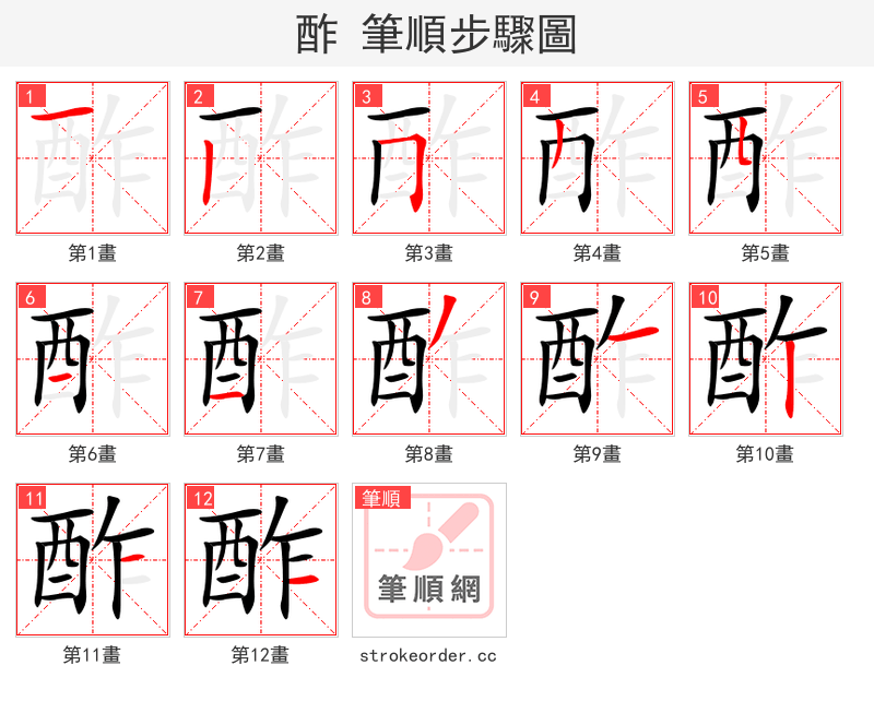 酢 的笔顺分步演示